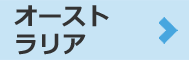 オーストラリア