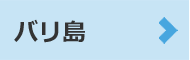 バリ島
