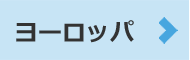 ヨーロッパ