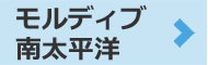 モルディブ南太平洋