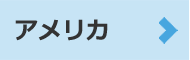 アメリカ