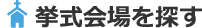挙式会場を探す