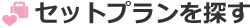 セットプランを探す