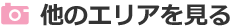 他のエリアを見る