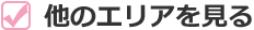 他のエリアを見る