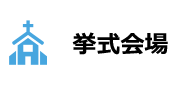 挙式会場