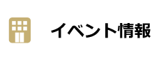イベント情報