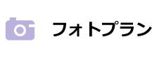 フォトプラン