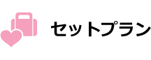 セットプラン