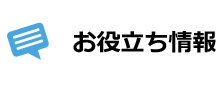 お役立ち情報