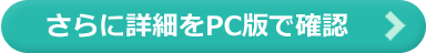 さらに詳細をPC版で確認