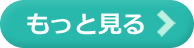 もっと見る