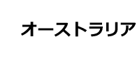 オーストラリア