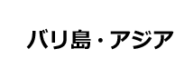 バリ島・アジア