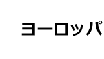 ヨーロッパ