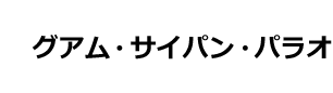 グアム・サイパン・パラオ