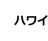 ハワイ