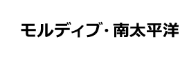 モルディブ・南太平洋