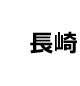 長崎