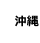 沖縄