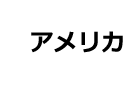 アメリカ
