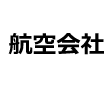 航空会社