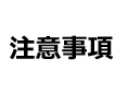 注意事項