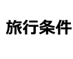 旅行条件