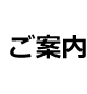 ご案内