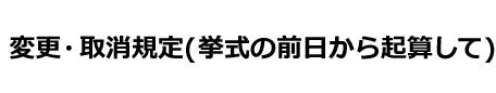変更・取消規定