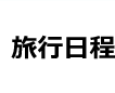 旅行日程