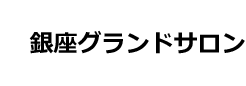 銀座グランドサロン