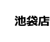 池袋店