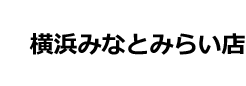 横浜みなとみらい店