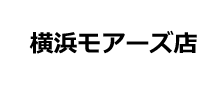 横浜もアーズ店