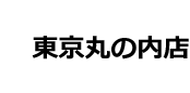 東京丸の内店