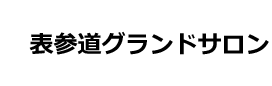 表参道グランドサロン