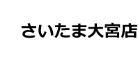 さいたま大宮店