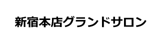 新宿本店グランドサロン