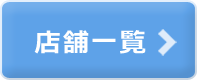 店舗一覧