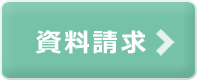 資料請求