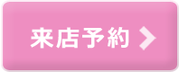 来店予約