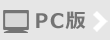 PC版