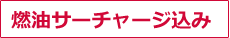燃油サーチャージ込み