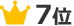 7位