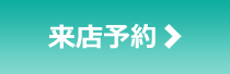 来店予約