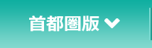 首都圏版