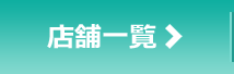 店舗一覧