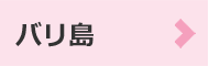 バリ島
