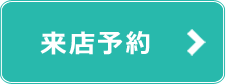 来店予約